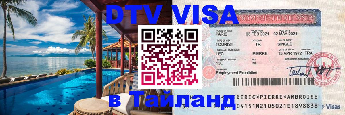 Оформить DTV визу в Тайланд 