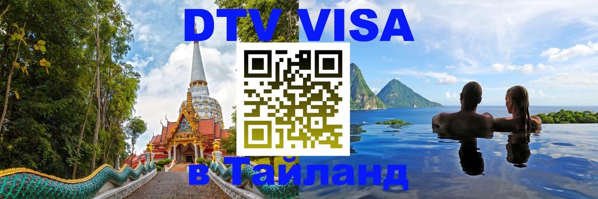 Виза ДТВ на 5 лет в Тайланд Пхи-Пхи 