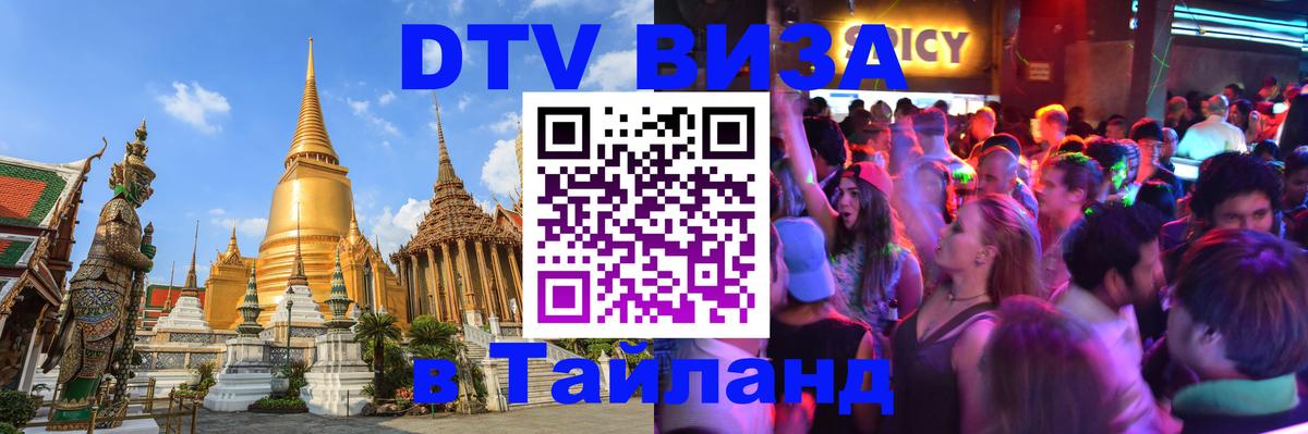 Стоимость и условия DTV визы — оформление в Таиланд под ключ - 04.10.2025 